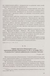 Справка орготдела облисполкома о ходе выполнения решения облисполкома № 426 от 24 ноября 1965 г. «О руководстве Славского райисполкома сельскими Советами». 10 марта 1966 г.