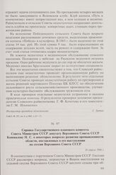 Справка Государственного планового комитета Совета Министров СССР депутату Верховного Совета СССР Коновалову Н.С. о некоторых вопросах развития промышленности области, поставленных в его выступлении на сессии Верховного Совета СССР. 26 апреля 1966 г.