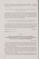 Справка отдела облисполкома «О ходе выполнения Постановления ЦК КПСС по отчету Полтавского облисполкома Советами депутатов трудящихся Калининграда». 29 июня 1966 г.