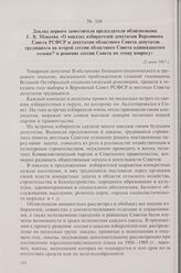 Доклад первого заместителя председателя облисполкома Г.В. Мокеева «О наказах избирателей депутатам Верховного Совета РСФСР и депутатам областного Совета депутатов трудящихся на второй сессии областного Совета одиннадцатого созыва и решение сессии ...