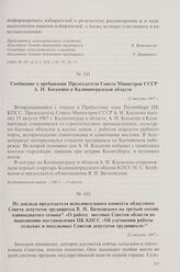 Из доклада председателя исполнительного комитета областного Совета депутатов трудящихся В.Н. Витковского на третьей сессии одиннадцатого созыва «О работе местных Советов области по выполнению постановления ЦК КПСС «Об улучшении работы сельских и п...
