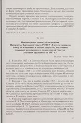 Пояснительная записка облисполкома Президиуму Верховного Совета РСФСР «К статистическому отчету об изменениях в составе депутатов, постоянных комиссий, исполкомов и о созыве сессий Советов депутатов трудящихся за 1967 г.». Не ранее 1 января 1968 г.