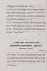 Из решения седьмой сессии областного Совета депутатов трудящихся одиннадцатого созыва «О ходе выполнения в области решений партии и правительства по усилению борьбы с преступностью и укреплению общественного порядка». 14 июня 1968 г.