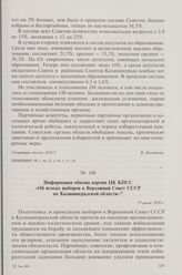 Информация обкома партии ЦК КПСС «Об итогах выборов в Верховный Совет СССР по Калининградской области». 17 июня 1970 г.