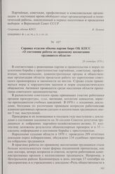 Справка отделов обкома партии бюро ОК КПСС «О состоянии работы по правовому воспитанию трудящихся области». 28 сентября 1970 г.