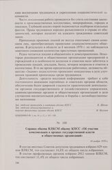 Справка обкома ВЛКСМ обкому КПСС «Об участии комсомольцев в органах государственной власти и общественных организаций». 10 ноября 1970 г.