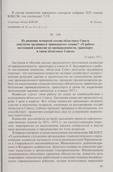 Из решения четвертой сессии областного Совета депутатов трудящихся тринадцатого созыва «О работе постоянной комиссии по промышленности, транспорту и связи областного Совета». 24 марта 1972 г.