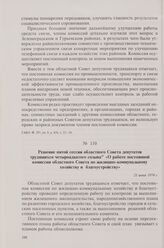 Решение пятой сессии областного Совета депутатов трудящихся четырнадцатого созыва «О работе постоянной комиссии областного Совета по жилищно-коммунальному хозяйству и благоустройству». 21 июня 1974 г.