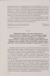 Информация первого заместителя председателя облисполкома В.В. Вербицкого о ходе выполнения решения областного Совета депутатов трудящихся от 27 марта 1974 г. «О работе местных Советов области по укреплению социалистической законности и усилению ох...