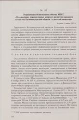 Информация облисполкома обкому КПСС «О важнейших перспективных вопросах развития народного хозяйства Калининградской области в десятой пятилетке». Не ранее 1 января 1976 г.