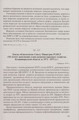 Доклад облисполкома Совету Министров РСФСР «Об итогах выполнения плана развития народного хозяйства Калининградской области за 1971-1975 гг.». 2 февраля 1976 г.