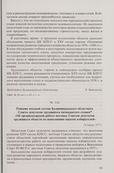 Решение восьмой сессии Калининградского областного Совета депутатов трудящихся пятнадцатого созыва «Об организаторской работе местных Советов депутатов трудящихся области по выполнению наказов избирателей». 18 марта 1977 г.
