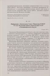 Информация облисполкома Совету Министров РСФСР «О ходе обсуждения проекта Конституции СССР в Калининградской области». 23 июля 1977 г.