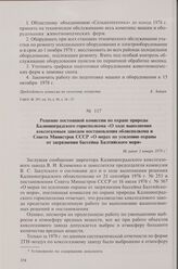 Решение постоянной комиссии по охране природы Калининградского горисполкома «О ходе выполнения коксогазовым заводом постановления облисполкома и Совета Министров СССР «О мерах по усилению охраны от загрязнения бассейна Балтийского моря». Не ранее ...