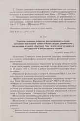 Перечень основных вопросов, рассмотренных на своих заседаниях постоянной комиссией по культуре, физическому воспитанию и спорту областного Совета депутатов трудящихся пятнадцатого и шестнадцатого созывов. Не ранее 1 января 1979 г.