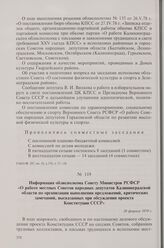 Информация облисполкома Совету Министров РСФСР «О работе местных Советов народных депутатов Калининградской области по организации выполнения предложений, критических замечаний, высказанных при обсуждении проекта Конституции СССР». 28 февраля 1979 г.