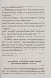 Справка орготдела облисполкома «О работе комиссий областного Совета народных депутатов». 3 мая 1979 г.