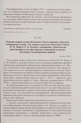 Решение второй сессии областного Совета народных депутатов семнадцатого созыва «По запросу депутатов областного Совета Н.И. Корж и Е.В. Кохана о завершении строительства дома-интерната для престарелых и инвалидов в поселке Заостровье Зеленоградско...