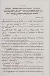 Протокол и решение совместного заседания постоянных комиссий по охране природы и сельскому хозяйству областного Совета народных депутатов «О состоянии и мерах по улучшению технического обслуживания животноводческих ферм и сооружений водоснабжения»...