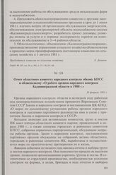 Отчет областного комитета народного контроля обкому КПСС и облисполкому «О работе органов народного контроля Калининградской области в 1980 г.». 18 февраля 1981 г.