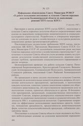 Информация облисполкома Совету Министров РСФСР «О работе исполкомов поселковых и сельских Советов народных депутатов Калининградской области по выполнению решений XXVI съезда КПСС». 13 августа 1981 г.