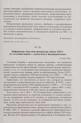 Информация областной прокуратуры обкому КПСС «О состоянии борьбы с тунеядством и бродяжничеством». 16 июня 1982 г.