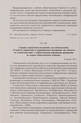 Справка управления внутренних дел облисполкома «О работе управления и горрайорганов внутренних дел области по взаимодействию с добровольными народными дружинами по охране общественного порядка». 29 января 1983 г.