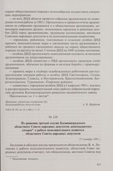 Из решения третьей сессии Калининградского областного Совета народных депутатов девятнадцатого созыва о работе исполнительного комитета областного Совета народных депутатов. 27 сентября 1985 г.