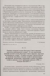 Решение четвертой сессии областного Совета народных депутатов девятнадцатого созыва «О ходе выполнения решений десятой сессии областного Совета народных депутатов восемнадцатого созыва «О работе местных Советов области по развитию подсобных сельск...