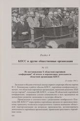 Из постановления X областной партийной конференции об итогах и перспективах деятельности областной организации КПСС. 22 ноября 1963 г.