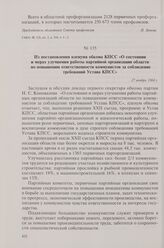 Из постановления пленума обкома КПСС «О состоянии и мерах улучшения работы партийной организации области по повышению ответственности коммунистов за соблюдение требований Устава КПСС». 27 ноября 1964 г.