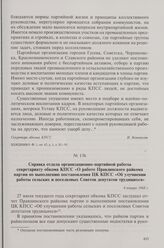 Справка отдела организационно-партийной работы секретариату обкома КПСС «О работе Правдинского райкома партии по выполнению постановления ЦК КПСС «Об улучшении работы сельских и поселковых Советов депутатов трудящихся». 4 января 1968 г.
