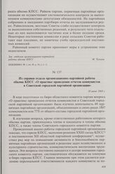 Из справки отдела организационно-партийной работы обкома КПСС «О практике проведения отчетов коммунистов в Советской городской партийной организации». 18 июня 1968 г.