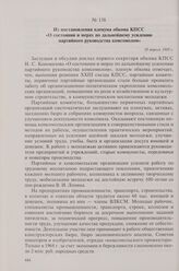 Из постановления пленума обкома КПСС «О состоянии и мерах по дальнейшему усилению партийного руководства комсомолом». 10 апреля 1969 г.