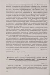 Информация обкома комсомола Центральному Комитету ВЛКСМ «О завершении Всесоюзного Ленинского зачета в Калининградской областной комсомольской организации». 8 мая 1970 г.