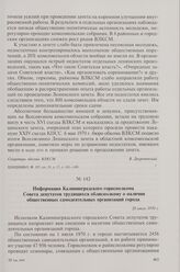 Информация Калининградского горисполкома Совета депутатов трудящихся облисполкому о наличии общественных самодеятельных организаций города. 28 июля 1970 г.