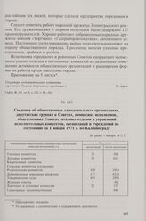 Сведения об общественных самодеятельных организациях, депутатских группах и Советах, комиссиях исполкомов, общественных Советах штатных отделов и управлений исполнительных комитетов, организаций и учреждений по состоянию на 1 января 1971 г. по Кал...