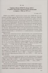 Справка обкома ВЛКСМ обкому КПСС «О работе областной комсомольской организации за период с 1966 по 1971 гг.». 16 ноября 1971 г.