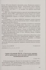 Справка облсовпрофа ВЦСПС «О результатах проверки работы профсоюзных групп некоторых профорганизаций Калининградской области». 21 июня 1973 г.