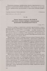 Записка обкома комсомола ЦК ВЛКСМ «Об итогах отчетов и выборов в комсомольских организациях Калининградской области». 2 ноября 1973 г.