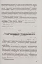 Информация областного Совета профсоюзов обкому КПСС «Об итогах отчетов и выборов в Калининградской областной профсоюзной организации». 31 декабря 1974 г.