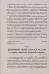Информация обкома комсомола ЦК ВЛКСМ «О ходе III этапа Всесоюзного смотра научно-технического творчества молодежи в Калининградской областной комсомольской организации». 13 февраля 1975 г.