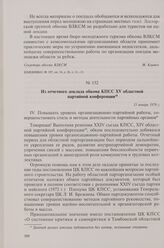 Из отчетного доклада обкома КПСС XV областной партийной конференции. 15 января 1976 г.