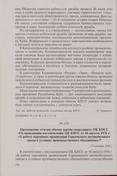 Предложение отделов обкома партии секретариату ОК КПСС «По выполнению постановления ЦК КПСС от 16 августа 1976 г. «О работе партийных организаций Горьковского автомобильного завода в условиях производственного объединения». 17 сентября 1976 г.