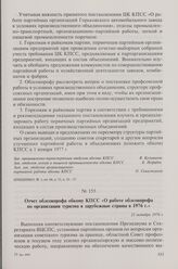 Отчет облсовпрофа обкому КПСС «О работе облсовпрофа по организации туризма в зарубежные страны в 1976 г.». 21 октября 1976 г.