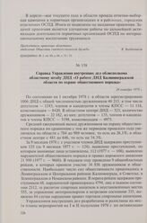 Справка Управления внутренних дел облисполкома областному штабу ДНД «О работе ДНД Калининградской области по охране общественного порядка». 24 октября 1978 г.