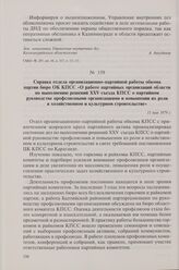 Справка отдела организационно-партийной работы обкома партии бюро ОК КПСС «О работе партийных организаций области по выполнению решений XXV съезда КПСС о партийном руководстве профсоюзными организациями и повышении их роли в хозяйственном и культу...