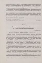 Из отчетного доклада ревизионной комиссии XVII областной партийной конференции. 25 декабря 1980 г.