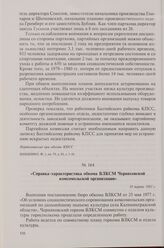 Справка-характеристика обкома ВЛКСМ Черняховской комсомольской организации. 18 марта 1981 г.