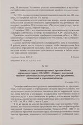 Записка отдела административных органов обкома партии секретариату ОК КПСС «О фактах нарушений трудового законодательства руководителями предприятий, организаций и учреждений области». 30 октября 1981 г.